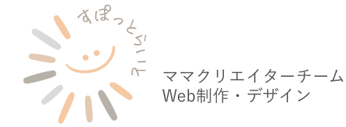 すぽっとらいと ママクリエイターチームによるWeb制作・デザイン