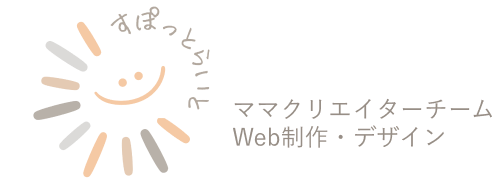 すぽっとらいと ママクリエイターチーム Web制作・デザイン